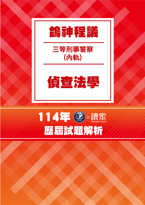 114歷屆試題封面_三等內軌刑事警察人員-鴿神程議-偵查法學 114歷屆試題封面_三等內軌刑事警察人員-鴿神程議-偵查法學