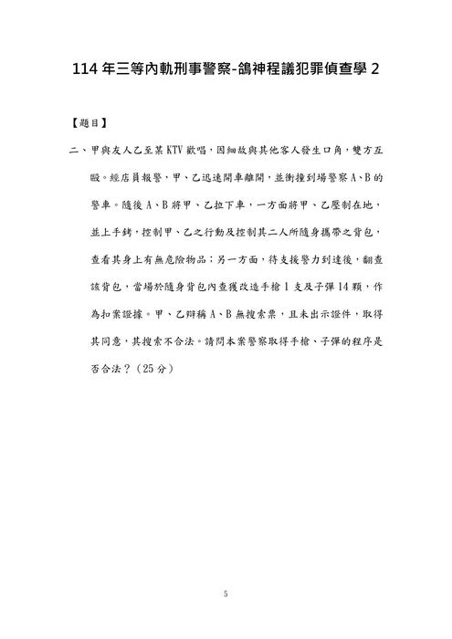 114年三等內軌刑事警察-鴿神程議偵查法學 114年三等內軌刑事警察-鴿神程議偵查法學