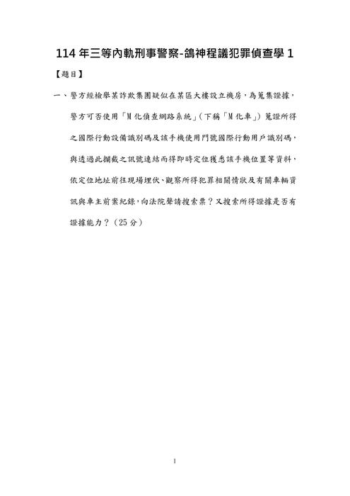 114年三等內軌刑事警察-鴿神程議偵查法學 114年三等內軌刑事警察-鴿神程議偵查法學