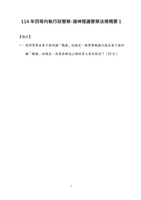 114年四等內軌行政警察-鴿神程議警察法規概要