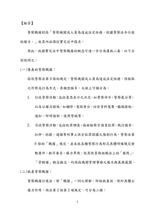 114年四等內軌行政警察-鴿神程議警察法規概要