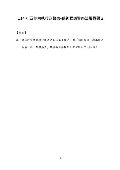 114年四等內軌行政警察-鴿神程議警察法規概要
