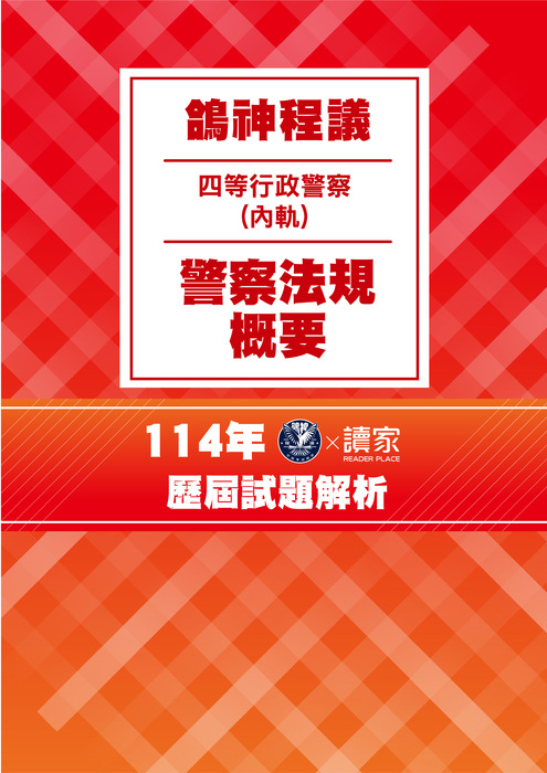 114歷屆試題封面四等內軌行政警察人員-鴿神程議-警察法規概要
