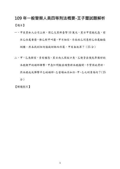 109年一般警察人員四等刑法考題解析(王子璽) 109年一般警察人員四等刑法考題解析(王子璽)