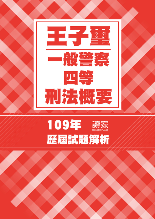 王子璽一般警察人員四等刑法考題解析_工作區域 1 王子璽一般警察人員四等刑法考題解析_工作區域 1