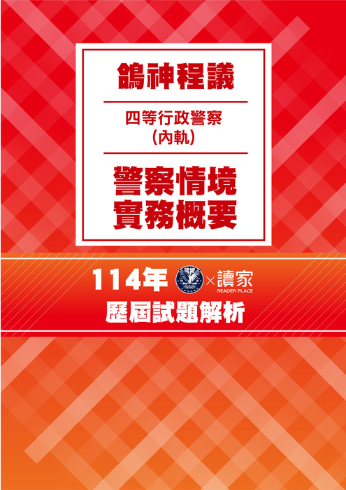 114歷屆試題封面_四等內軌行政警察人員-鴿神程議-警察法規概要 114歷屆試題封面_四等內軌行政警察人員-鴿神程議-警察法規概要