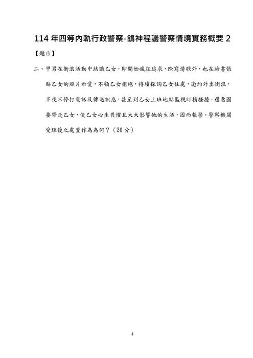 114年四等內軌行政警察-鴿神程議警察情境實務概要 114年四等內軌行政警察-鴿神程議警察情境實務概要