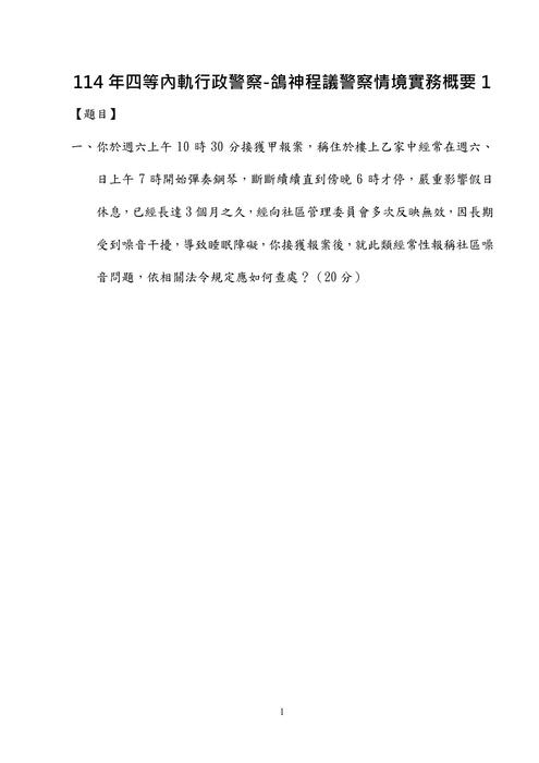 114年四等內軌行政警察-鴿神程議警察情境實務概要 114年四等內軌行政警察-鴿神程議警察情境實務概要