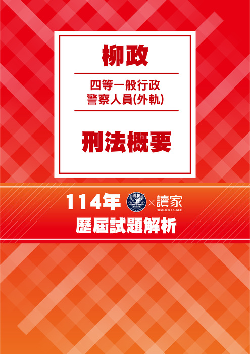 114歷屆試題封面_四等外軌一般行政警察人員-柳政-刑法概要 114歷屆試題封面_四等外軌一般行政警察人員-柳政-刑法概要
