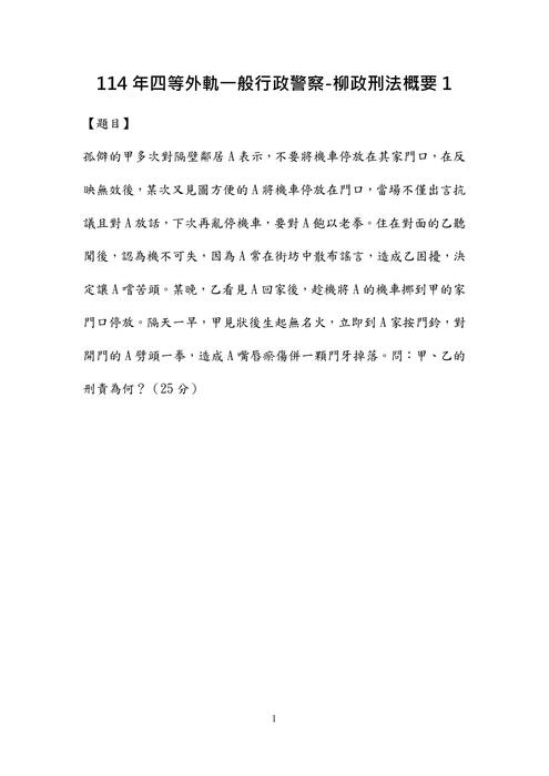 114年四等外軌一般行政警察-柳政刑法概要