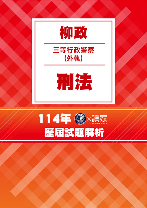 114歷屆試題封面_三等外軌一般行政警察人員-柳政-刑法 114歷屆試題封面_三等外軌一般行政警察人員-柳政-刑法