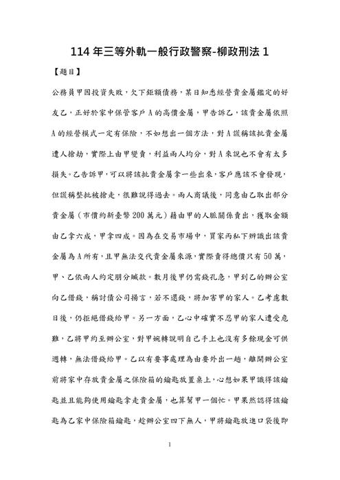 114年三等外軌一般行政警察-柳政刑法
