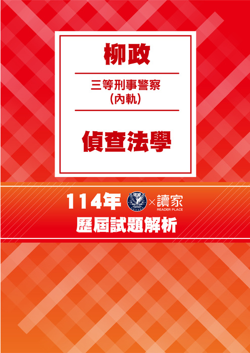 114歷屆試題封面_三等內軌刑事警察人員-柳政-偵查法學 114歷屆試題封面_三等內軌刑事警察人員-柳政-偵查法學