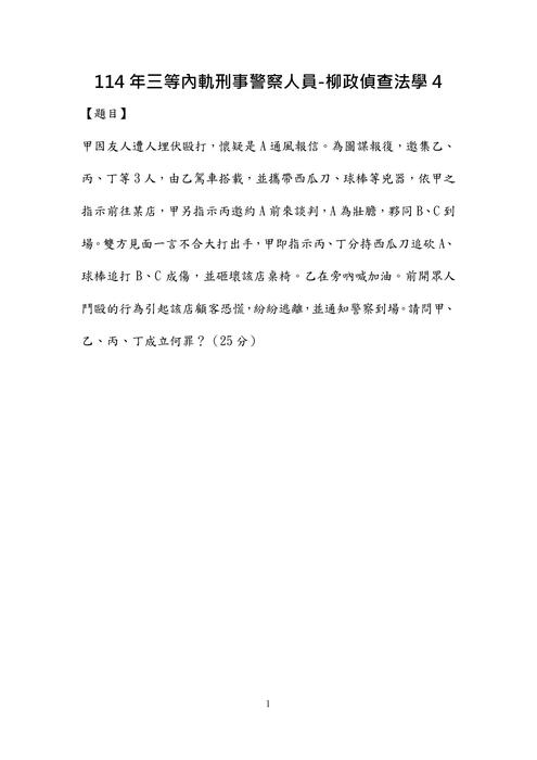 114年三等內軌刑事警察-柳政偵查法學(單第四題) 114年三等內軌刑事警察-柳政偵查法學(單第四題)