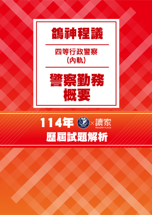 114歷屆試題封面_四等內軌行政警察人員-鴿神程議-警察勤務概要-11 114歷屆試題封面_四等內軌行政警察人員-鴿神程議-警察勤務概要-11