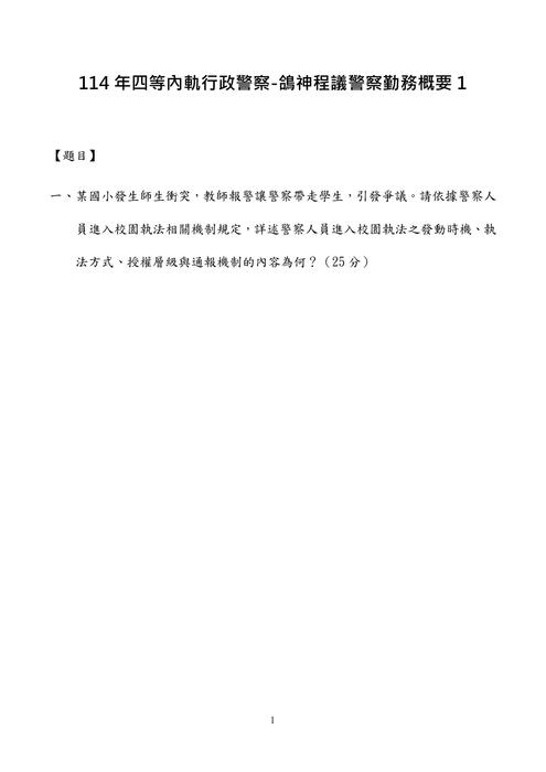 114年四等內軌行政警察-鴿神程議警察勤務概要 114年四等內軌行政警察-鴿神程議警察勤務概要