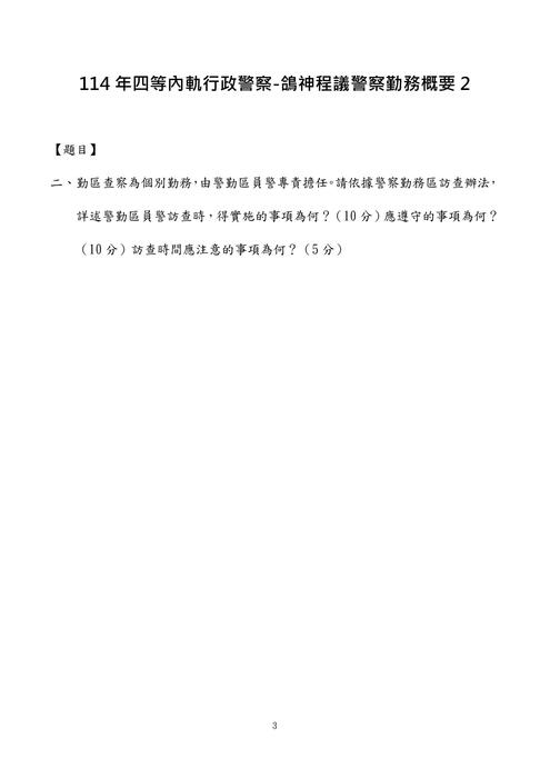 114年四等內軌行政警察-鴿神程議警察勤務概要 114年四等內軌行政警察-鴿神程議警察勤務概要