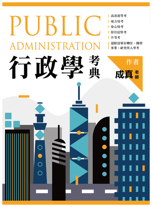 行政學考典_單張封面