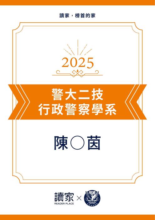 114警大二技上榜心得文