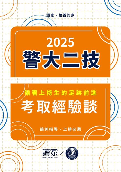 114警大二技上榜心得文 114警大二技上榜心得文
