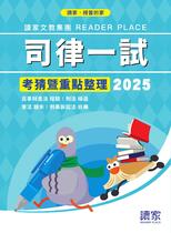 2025司律一試 民事財產法X刑法X行政法X刑事訴訟法《考前重點整理》