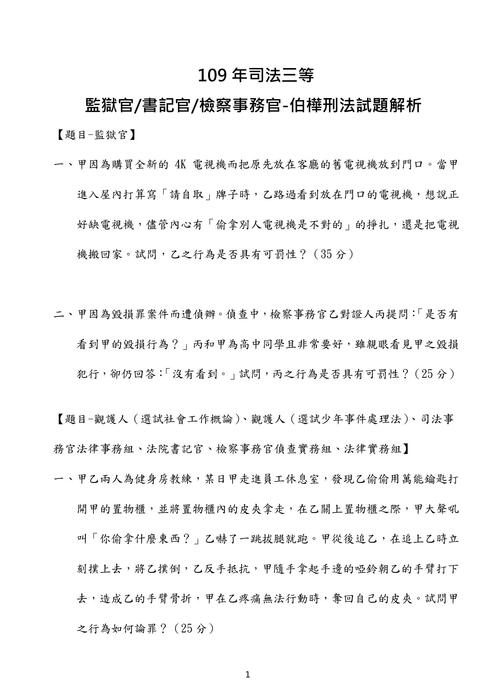 109司特三等-伯樺刑法 109司特三等-伯樺刑法