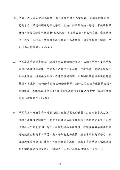 109司特三等-伯樺刑法 109司特三等-伯樺刑法