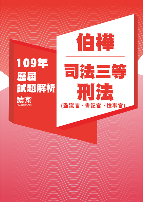 109歷屆試題封面_伯樺_司法三等_刑法(監獄官、書記官、檢事官) 109歷屆試題封面_伯樺_司法三等_刑法(監獄官、書記官、檢事官)