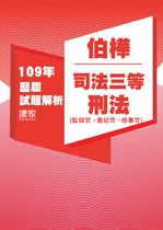 109年司法三等 監獄官/書記官/檢察事務官-伯樺刑法試題解析