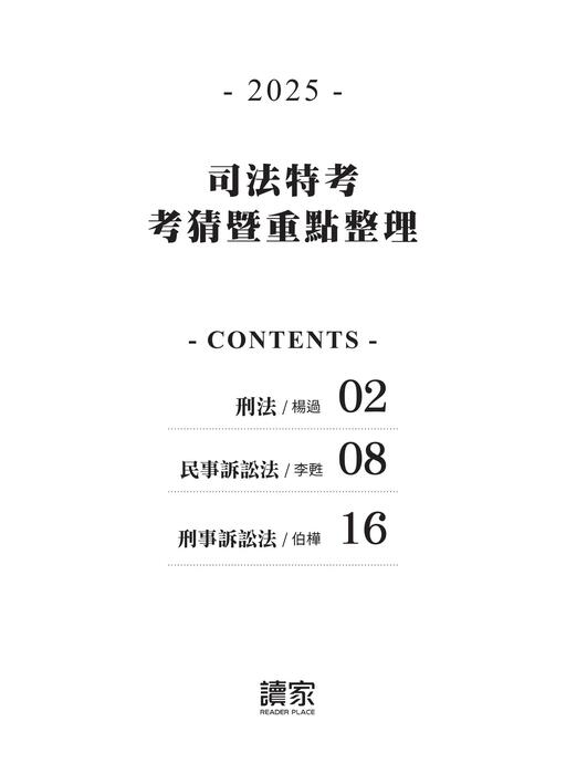 2025司法特考考猜