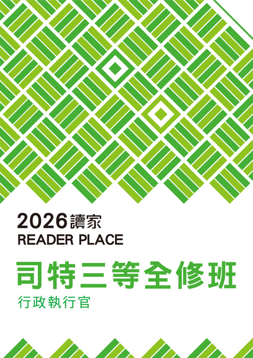 2026司特三等全修班_行政執行官