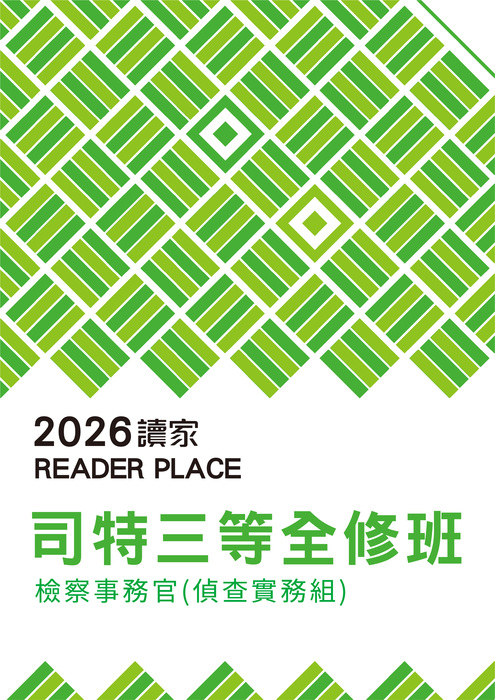 2026司特三等全修班_檢察事務官