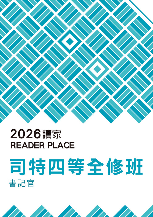 2026司特四等全修班_書記官 2026司特四等全修班_書記官