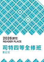 2026司特四等全修班-書記官