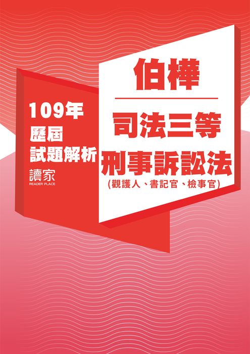 109歷屆試題封面_伯樺_司法三等_刑事訴訟法(觀護人、書記官、檢事官) 109歷屆試題封面_伯樺_司法三等_刑事訴訟法(觀護人、書記官、檢事官)