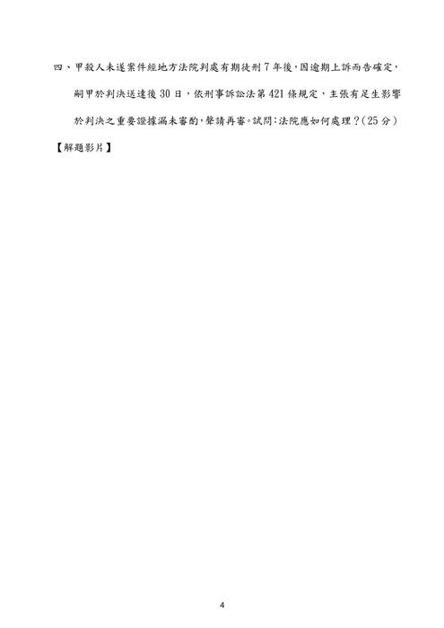 109年司法三等-伯樺刑事訴訟法試題解析 109年司法三等-伯樺刑事訴訟法試題解析