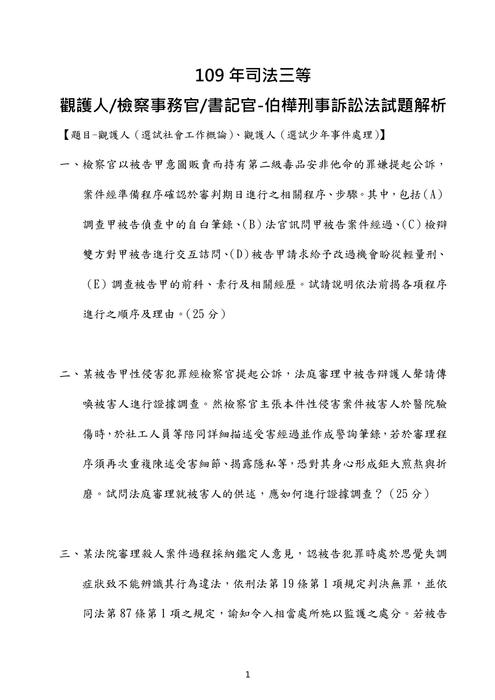 109年司法三等-伯樺刑事訴訟法試題解析 109年司法三等-伯樺刑事訴訟法試題解析
