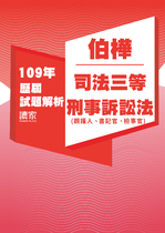 109年司法三等 觀護人/檢察事務官/書記官-伯樺刑事訴訟法試題解析