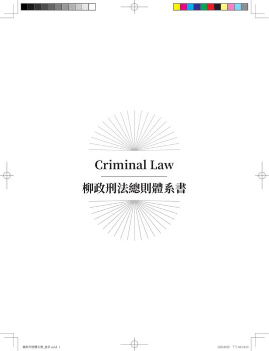柳政刑總體系書_書前 柳政刑總體系書_書前