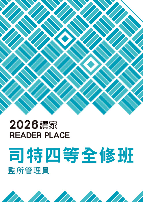 2026司特四等全修班_監所管理員 2026司特四等全修班_監所管理員