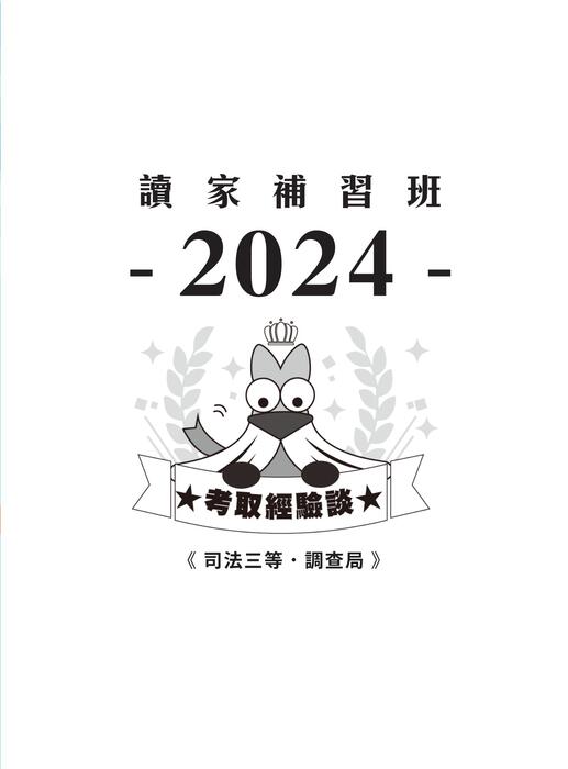 2024校園上榜攻略_司三調查局