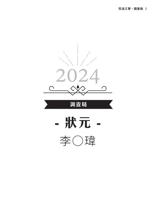 2024校園上榜攻略_司三調查局