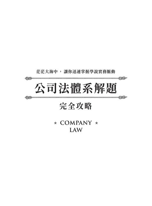 公司法體系解題攻略_四版_全書(電子書)
