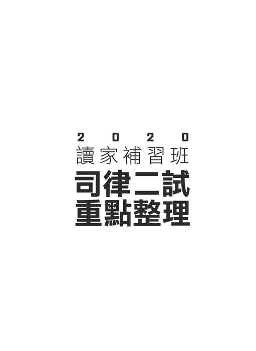 2020司律二試考猜_電子版 2020司律二試考猜_電子版