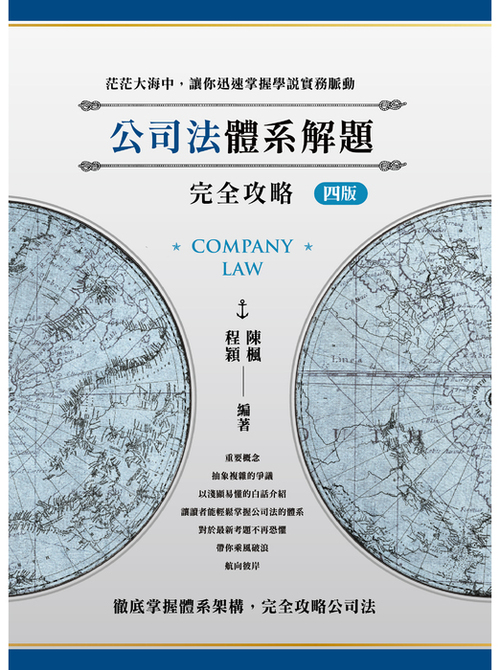 2025公司法體系解題完全攻略四版-電子書封面 2025公司法體系解題完全攻略四版-電子書封面