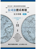 公司法體系解題完全攻略（四版）- 預購