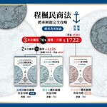 體系解題書三本7折優惠(公司法、證交法、民法)-預購