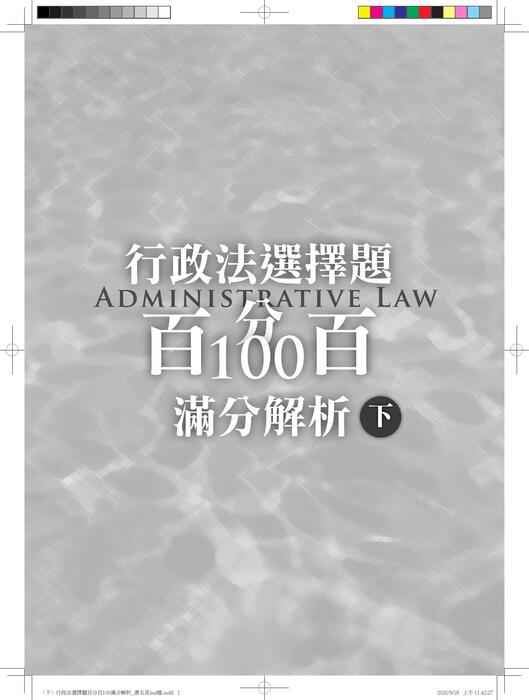 行政法選擇題百分百滿分解析(下)-電子書預覽 行政法選擇題百分百滿分解析(下)-電子書預覽
