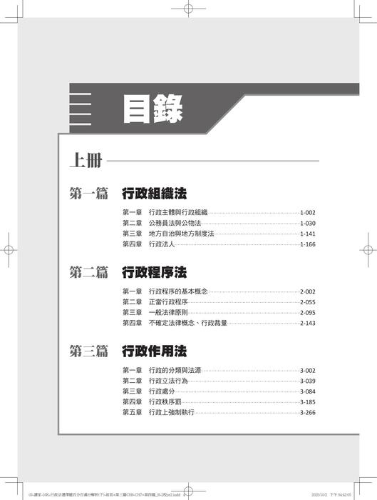 行政法選擇題百分百滿分解析(下)-電子書預覽