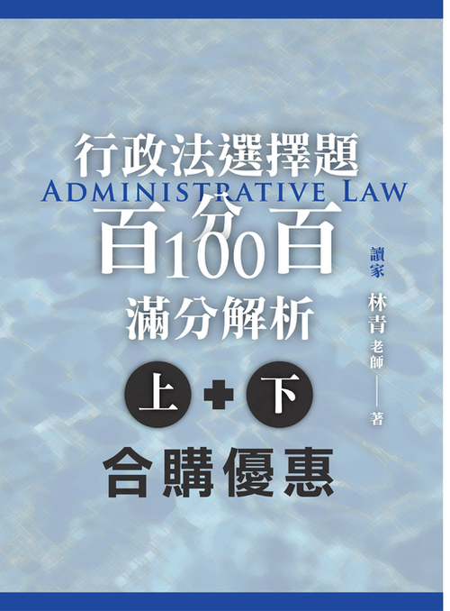 行政法申論題百分百100滿分解析_合購優惠_工作區域 1-09_0